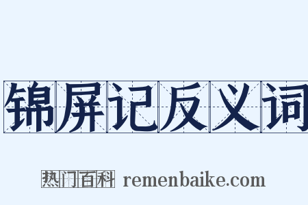 锦屏记反义词是什么意思的图片